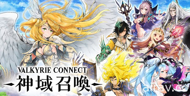 《Valkyrie Connect》定名《神域召喚》確認將推出台港澳國際版