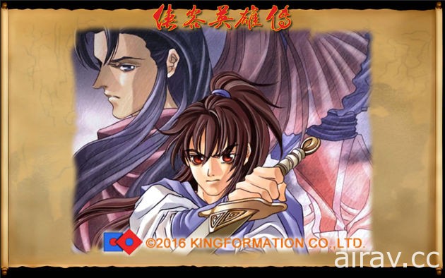 Dos 時代發行之武俠遊戲《俠客英雄傳 25 周年紀念版》於 Google Play 上架