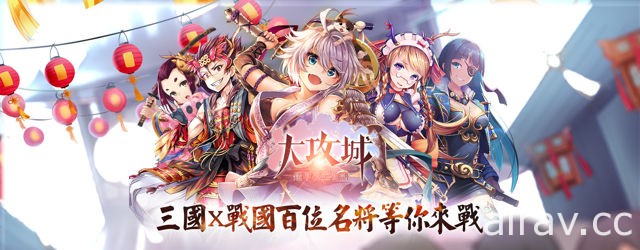 戰國 × 三國塔防手機遊戲《大攻城！鎧甲公主物語》繁中版展開公測