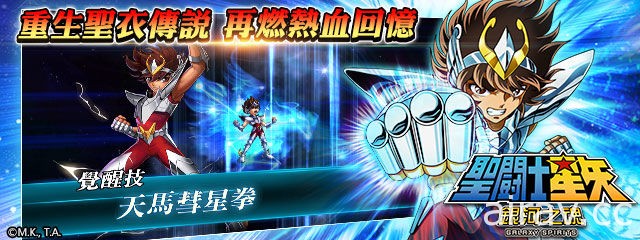 正版授權新作《聖鬪士星矢：銀河之魂》刪檔封測今日展開