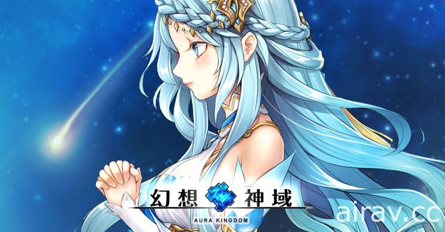 《幻想神域：啟源女神》未來更新方向預告 近期將釋出公會戰系統