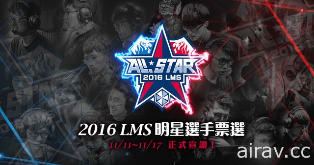 《英雄联盟》2016 LMS 全明星赛详情公开 邀请实况主天菜娘娘、Siv HD 等名人到场