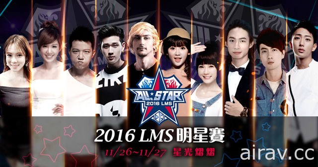 《英雄聯盟》2016 LMS 全明星賽詳情公開 邀請實況主天菜娘娘、Siv HD 等名人到場