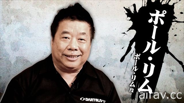 《人中之龍 6 生命詩篇。》將邀請傳奇飛鏢手 Paul Lim 參與演出