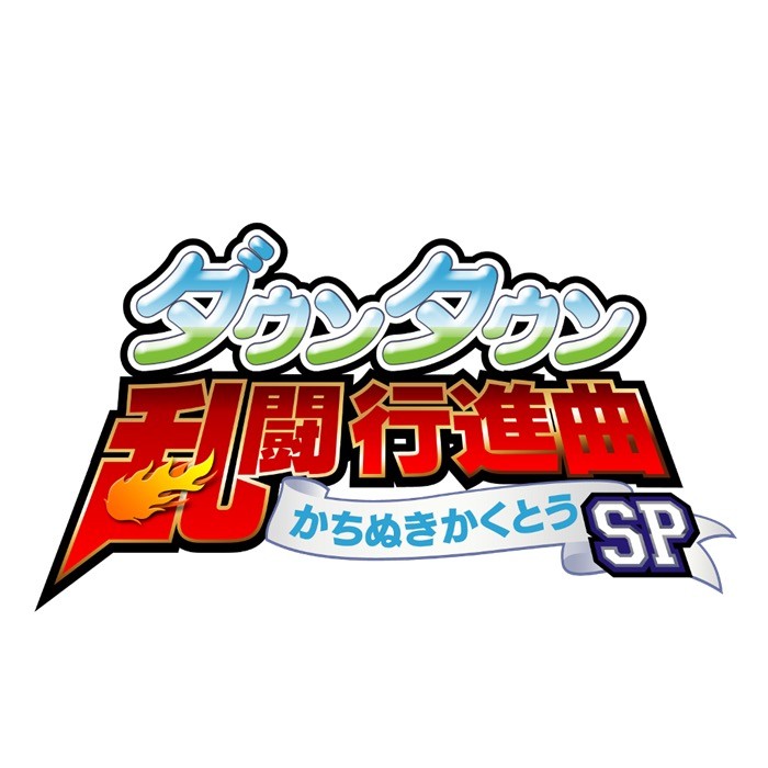 《熱血亂鬥進行曲：生存格鬥 SP》今年冬季正式於 PS4 平台上開放下載