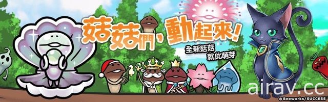 《問答 RPG 魔法使與黑貓維茲》x《菇菇栽培實驗室》第二彈萌芽登場