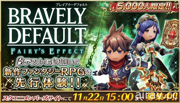 《BRAVELY DEFAULT FAIRY&#039;S EFFECT》展開封測 玩家錄製影片曝光