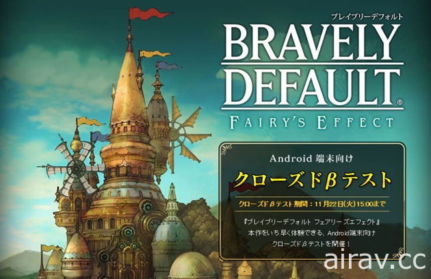 《BRAVELY DEFAULT FAIRY&#039;S EFFECT》展開封測 玩家錄製影片曝光