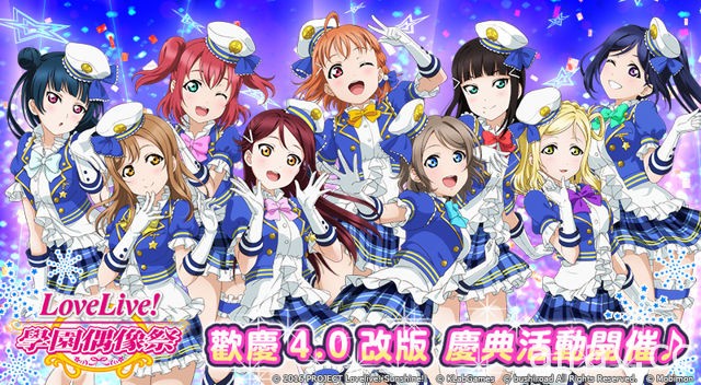 《LoveLive! 學園偶像祭》中文版 4.0 改版內容搶先揭露