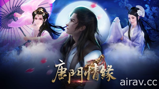 武俠題材 ARPG 手機新作《唐門情緣》代理權確定