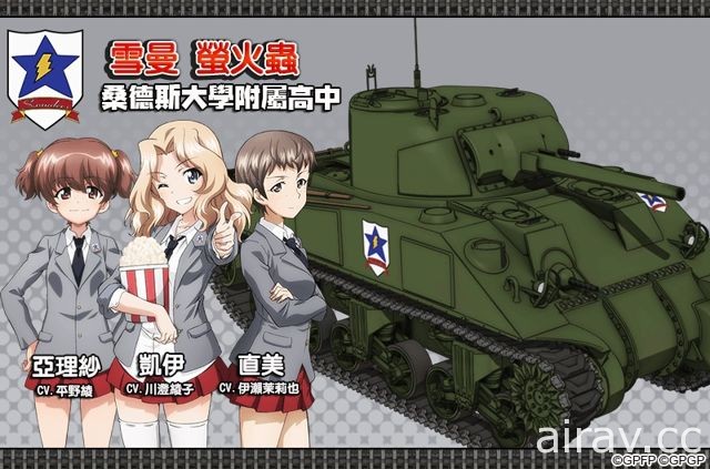 《少女与战车 战车道大作战！》高校队长与主力战车大公开