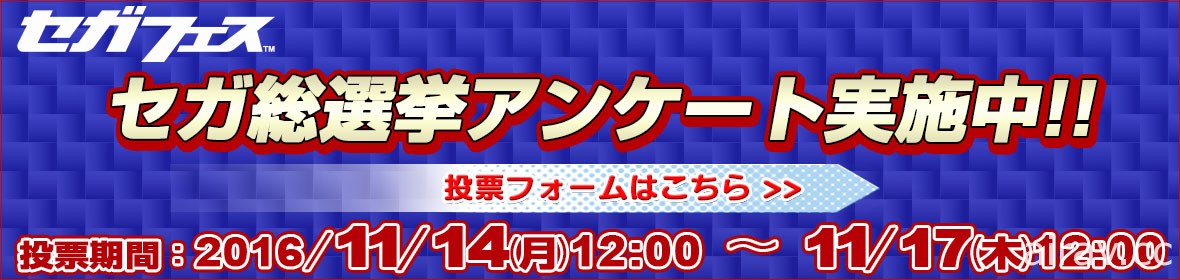 SEGA Fes 慶典週末秋葉原登場 搶先舉辦「SEGA 總選舉問券調查」 統計最期待復出作品