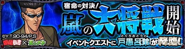 日版《怪物彈珠》與《幽遊白書》今日展開合作 相關企劃一舉出籠