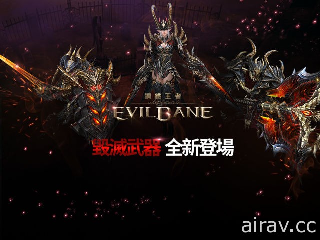 《EvilBane：鋼鐵王者》全新冒險區域與毀滅武器登場