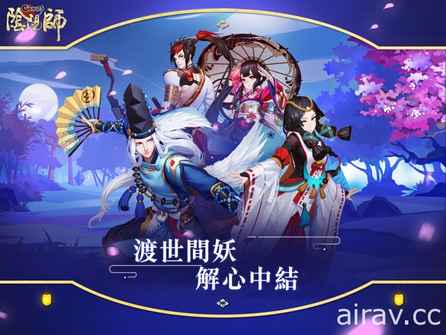 聆聽百鬼心聲 和風 RPG 手機遊戲《陰陽師 Onmyoji》即將在台推出