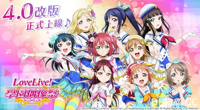 《LoveLive! 學園偶像祭》4.0 版本正式上線 首波勸誘成員搶先揭露