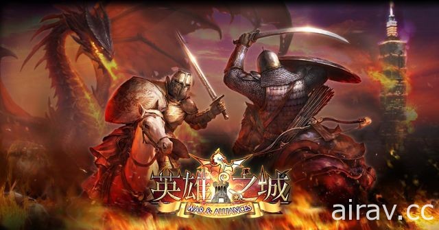 戰爭策略手機遊戲《英雄之城》代理權確定 事前登錄活動開放