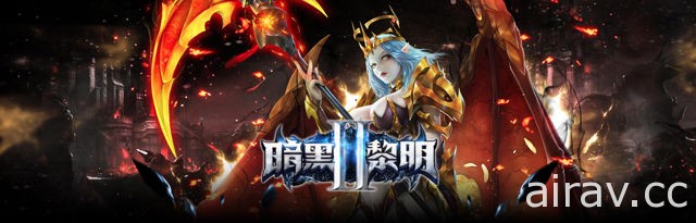 《暗黑黎明 2》坐骑系统登场 传奇英雄同步现身