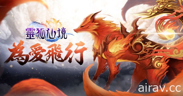 《靈狐仙境》推出年度資料片「為愛飛行」 開放幫會 PVP 玩法