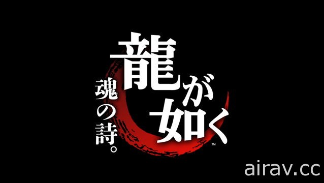 人龍全新改編真人連續劇《 人中之龍 6 靈魂詩篇。》曝光 尾道年輕混混闖蕩神室町