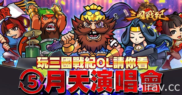 《三國戰紀 OL》開放 1V1 跨服競技系統與新角色 - 甘寧