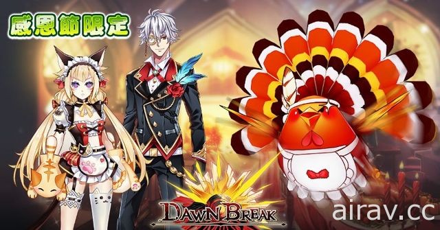 《DawnBreak：曙光》開放新章節黑暗深淵 感恩節女僕執事大戰火雞王