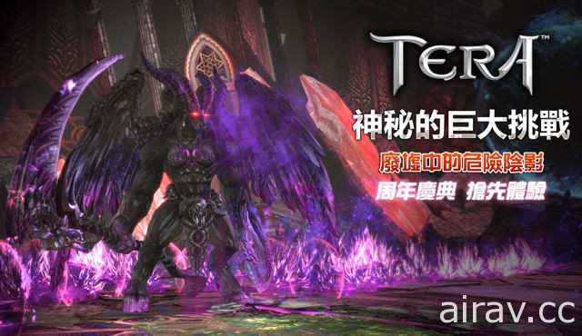 《TERA》迎接一週年 預定於 26 日開放新副本搶先體驗