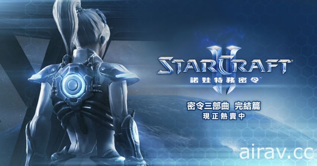 《星海争霸 2：诺娃特务密令》最终任务包上线 新更新加入合作任务“矿工疏散行动”