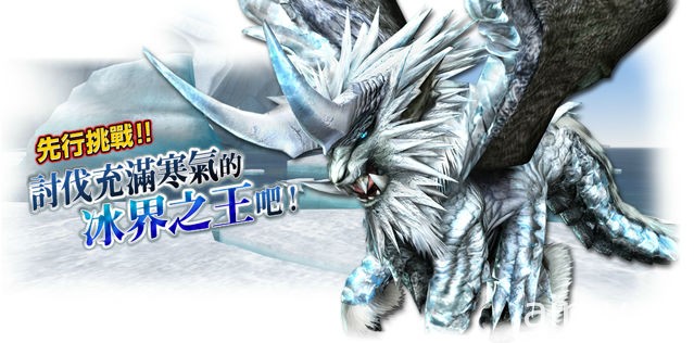 《魔物猎人 Frontier G》始种“冻王龙”登场 凛冽之气会冻结一切阻碍