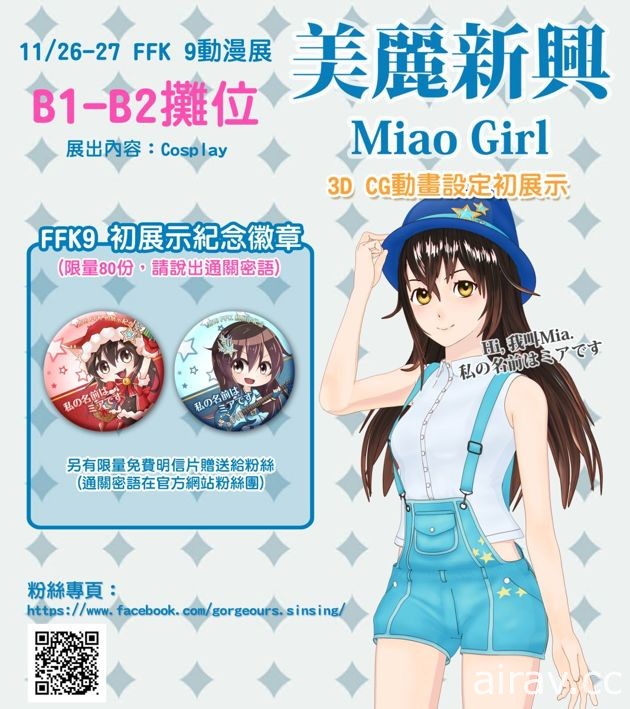 為宣傳高雄新興區「美麗新興 Miao girl」3DCG 動畫釋出預告短片