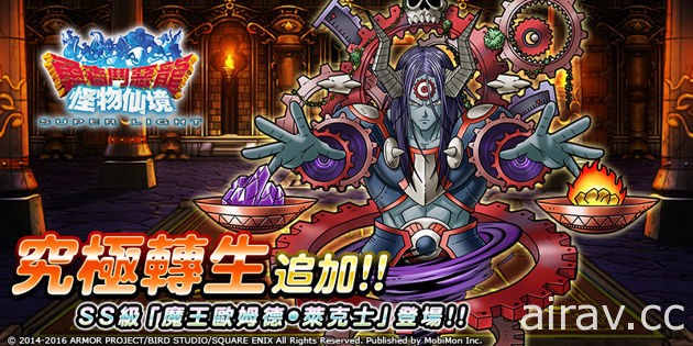 《勇者鬥惡龍 怪物仙境 SL》究極轉生 SS 級「魔王歐姆德 · 萊克士」現身