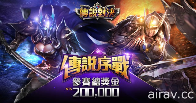 《Garena 传说对决》电竞赛事首发 冠军奖金达新台币 10 万元