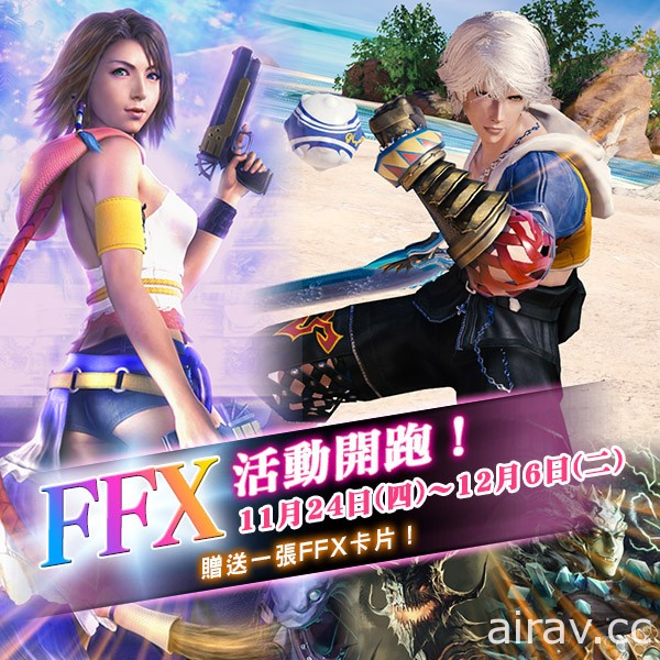 《MOBIUS FINAL FANTASY》加入《FFX》系列卡片 排名活動「怨恨之曲」開跑