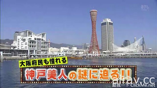 日本都市傳說《神戶出正妹》，就讓節目親自證實給你看！