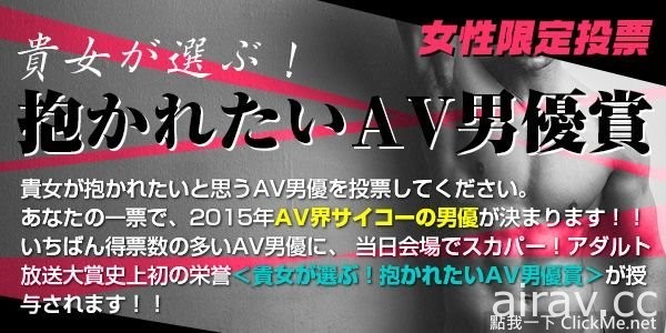 AV界人氣生死鬥！《2015成人廣播獎》選的是乳量還是臉蛋？