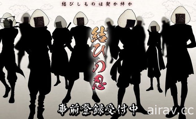 飯糰料也能擬人化？！美男子飯糰忍者物語《結緣忍者》預計 2017 年推出