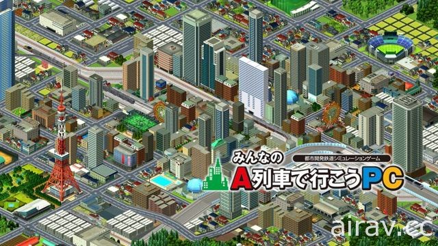 《A 列車》系列 PC 新作《大家的 A 列車 PC》公開開場影片