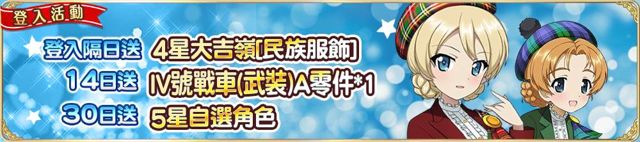 战略新作《少女与战车 战车道大作战！》双版本今日上架