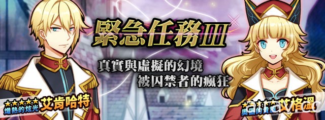 《境界之詩 Tactics》開放「虛像的巨神」緊急任務 熾熱炫光「艾肯哈特」參戰