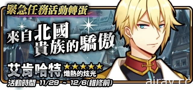 《境界之詩 Tactics》開放「虛像的巨神」緊急任務 熾熱炫光「艾肯哈特」參戰