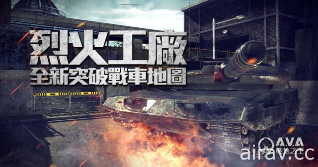 《A.V.A 戰地之王》新戰車地圖「烈火工廠」 登場 複雜地形提供更多戰術運用