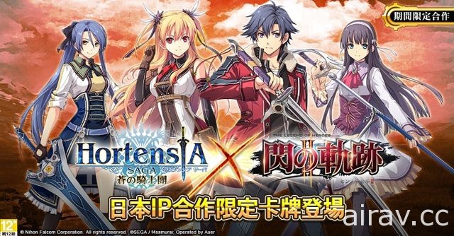 《Hortensia SAGA 蒼之騎士團》x《閃之軌跡 II》合作企劃啟動 限定卡牌登場