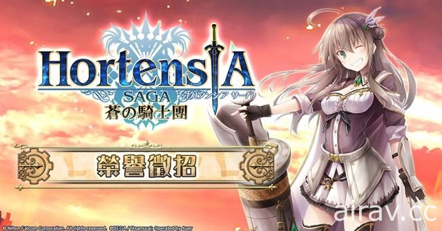 《Hortensia SAGA 蒼之騎士團》x《閃之軌跡 II》合作企劃啟動 限定卡牌登場