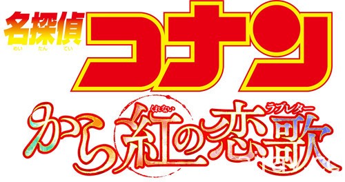 以百人一首為主題《名偵探柯南》第 21 部劇場版《深紅的戀歌》明年 4 月上映