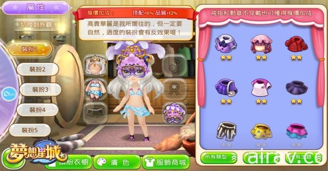 社交遊戲《夢想星城》改版新增服飾學、表情培養兩大系統