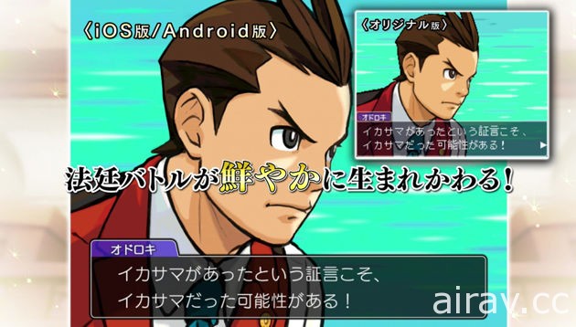 《逆轉裁判 4》iOS 版於日本上架 以高解析度呈現王泥喜初戰之作