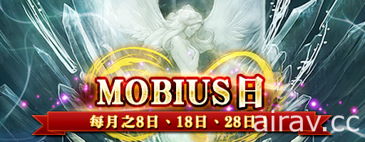 《MOBIUS FF》展开圣诞节期间限定活动 12 月行事历一举公开