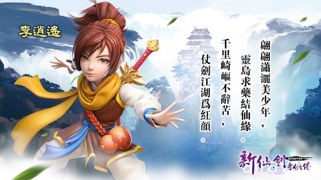 化身李逍遙再續仙緣 手機 RPG《新仙劍奇俠傳》預定 12 月展開封測