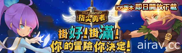 點擊掛機式行動遊戲《指尖勇者》iOS 版上架