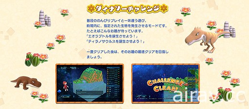 PS4 新作《Birthdays the Beginning》公开“恐龙挑战”和“自由模式”